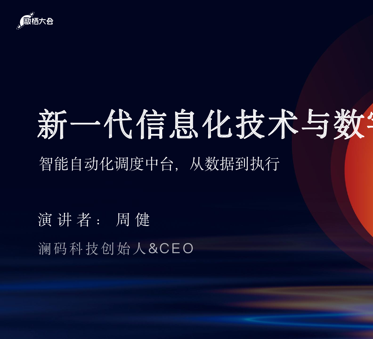 周健- 新一代信息化技术与数字生产力