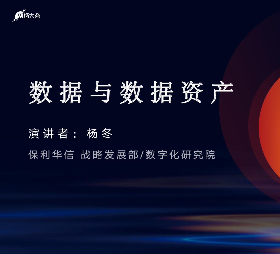杨冬-数据与数据资产 