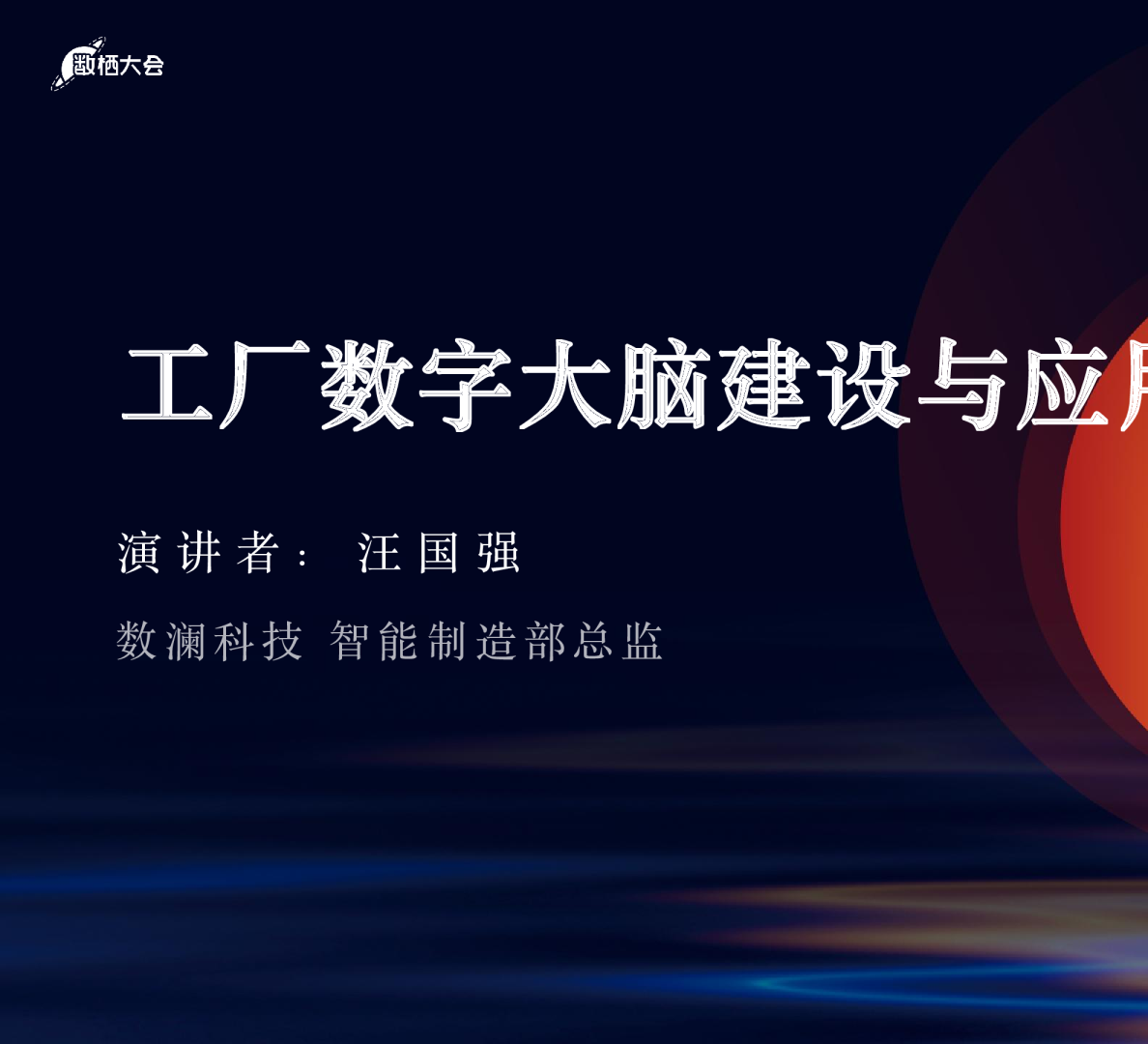 数澜科技_汪国强_制造工厂数字大脑建设与应用