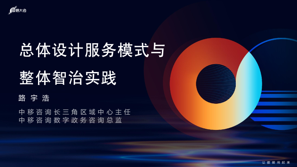 路宇浩-总体设计服务模式与整体智治实践v1