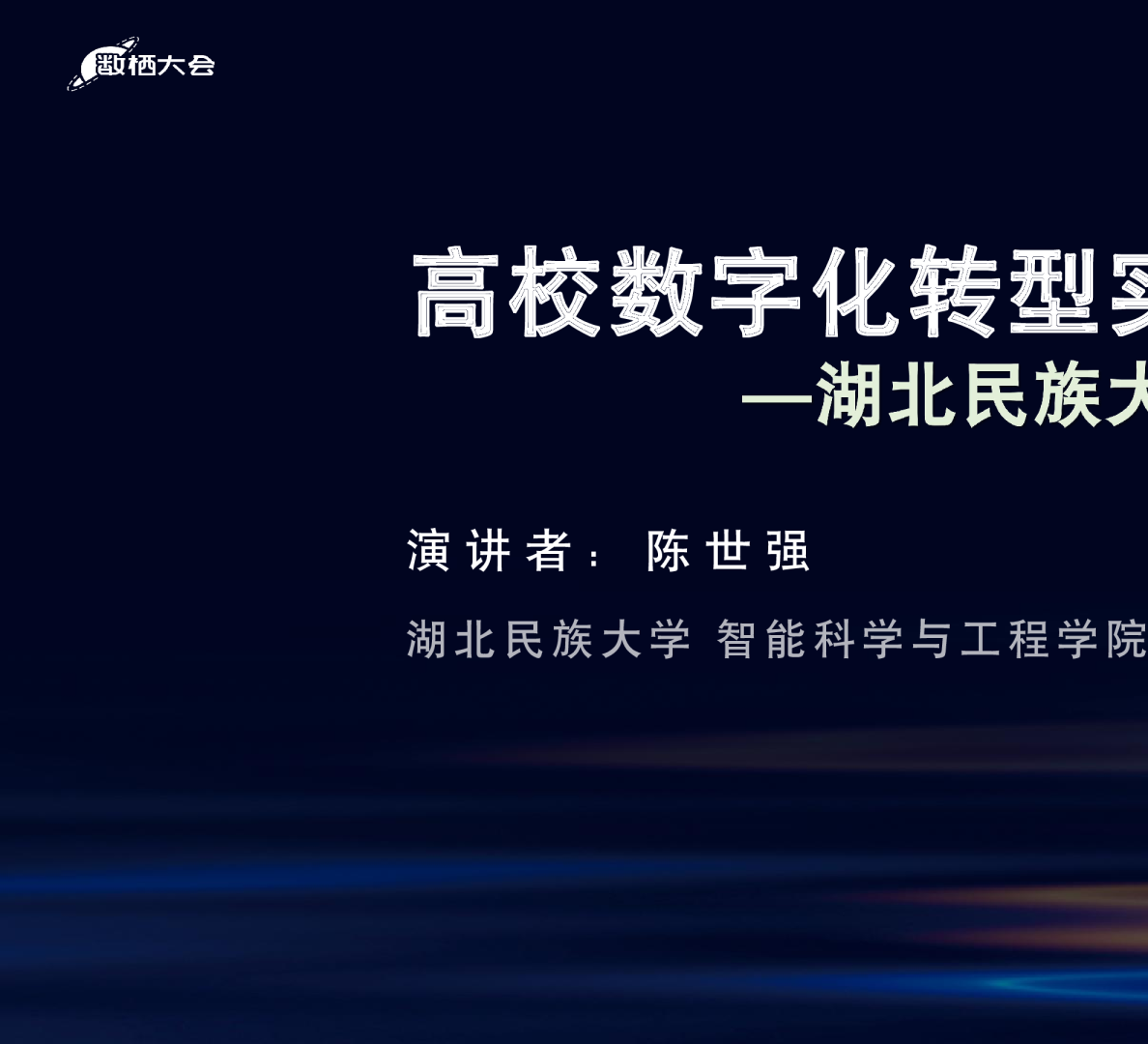 校园信息化建设问题与对策-陈世强-湖北民族大学