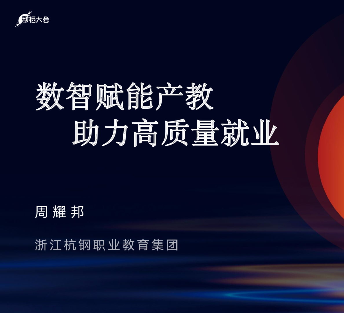 数智赋能产教融合-周耀邦-杭钢职教集团