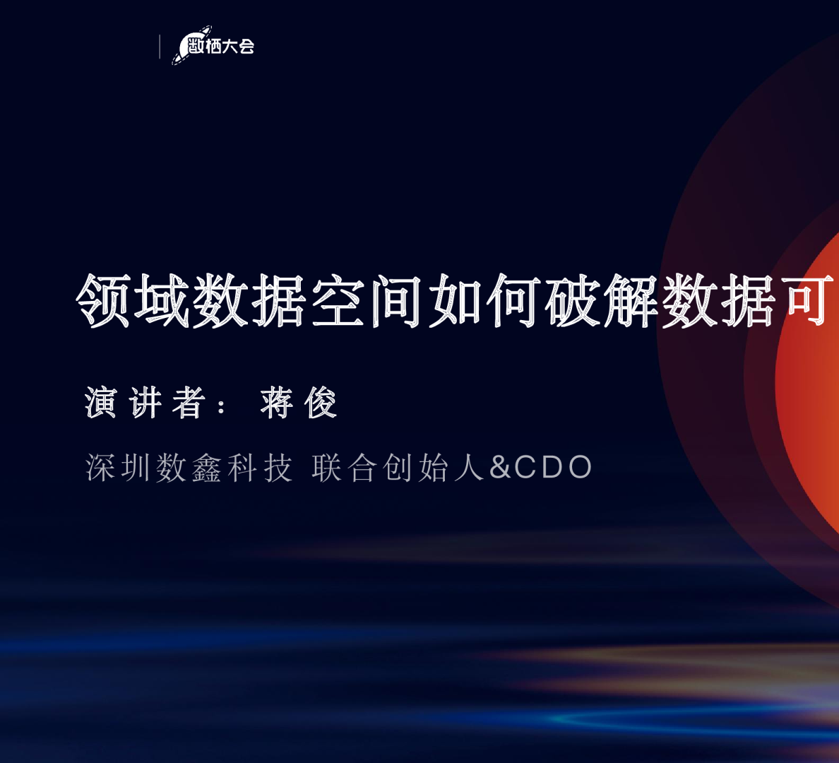 蒋俊-领域数据空间如何破解数据可信流通0525（外发）