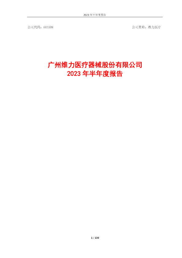 维力医疗：维力医疗2023年半年度报告