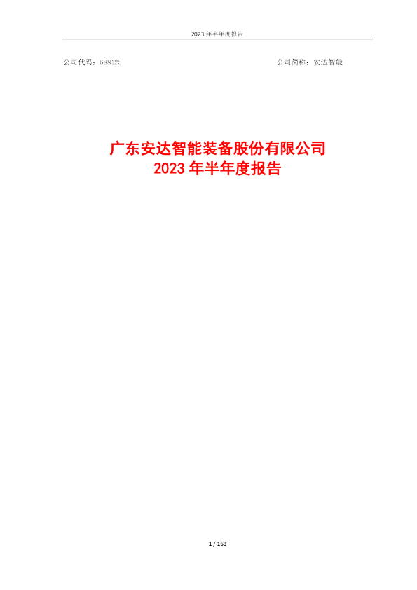安达智能：2023年半年度报告全文