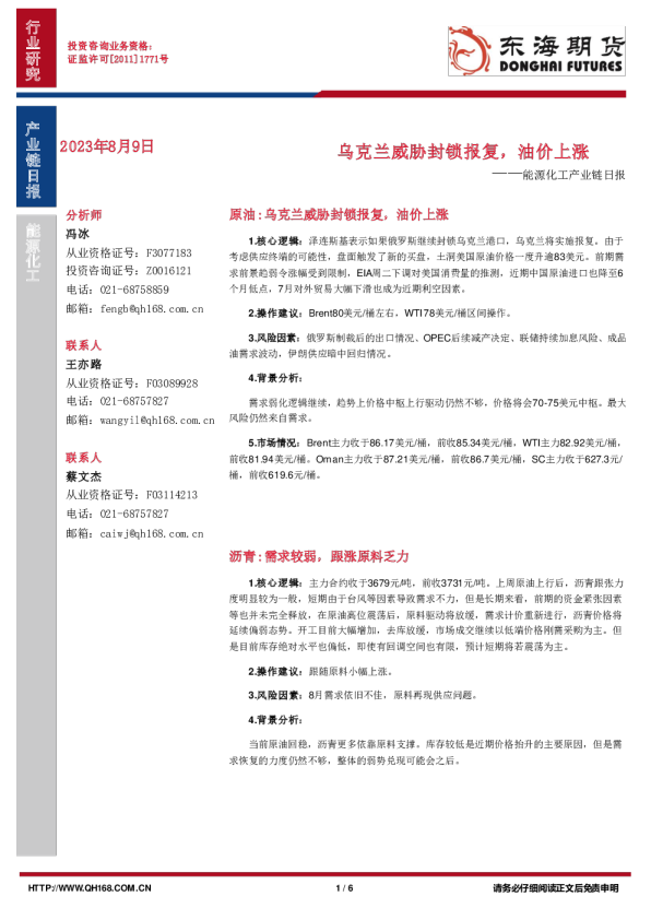 能源化工产业链日报：乌克兰威胁封锁报复，油价上涨