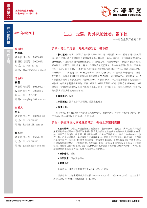 有色金属产业链日报：进出口走弱，海外风险扰动，铜下挫