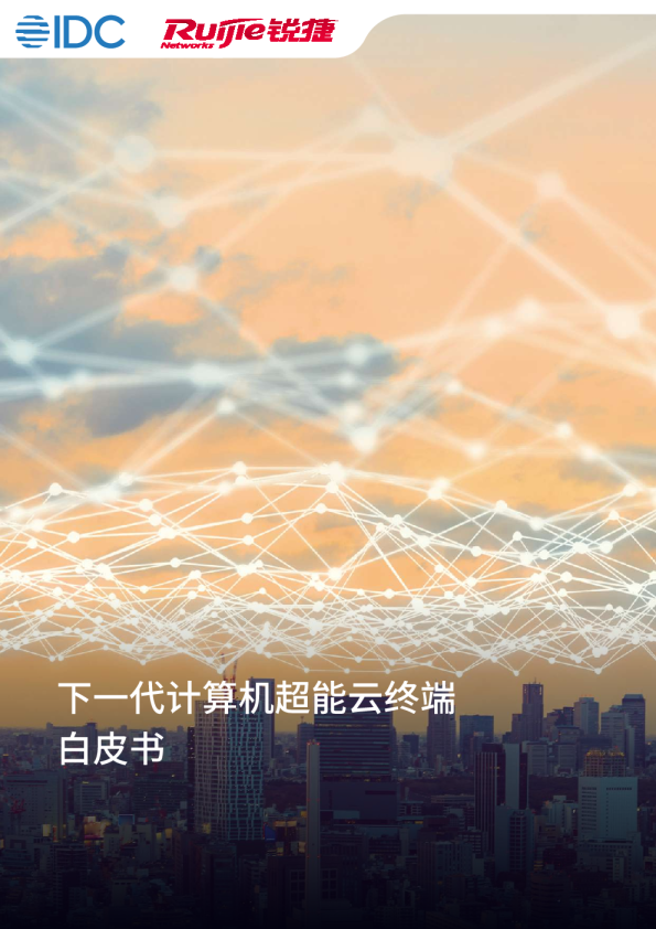计算机行业：下一代计算机超能云终端白皮书