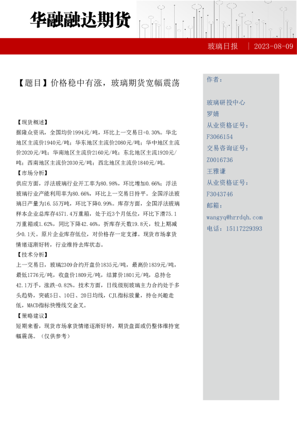 玻璃日报：价格稳中有涨，玻璃期货宽幅震荡