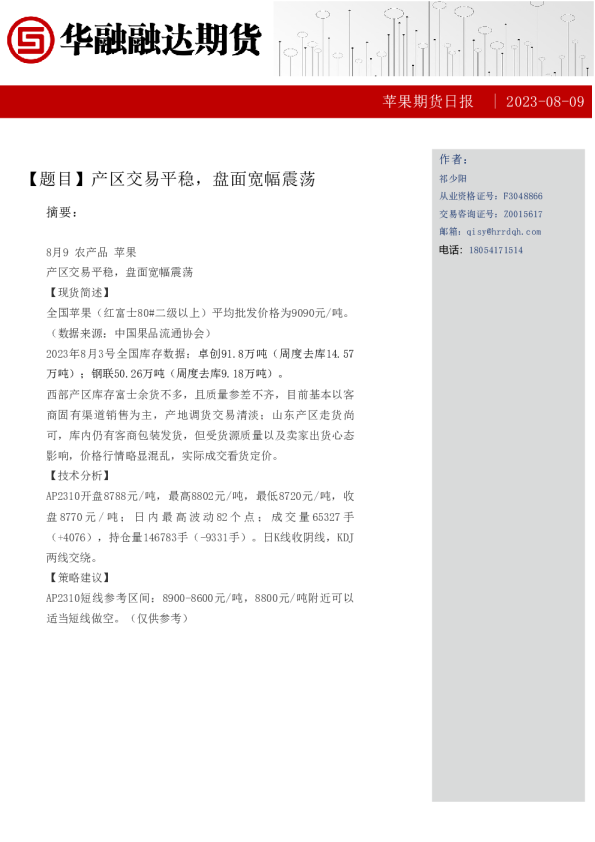 苹果期货日报：产区交易平稳，盘面宽幅震荡