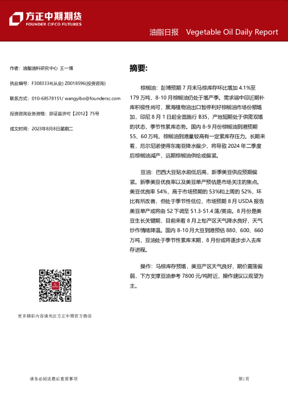 方正中期期货-油脂日报