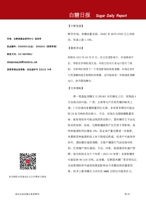 方正中期期货-白糖日报