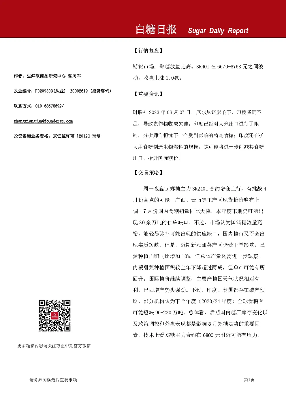方正中期期货-白糖日报