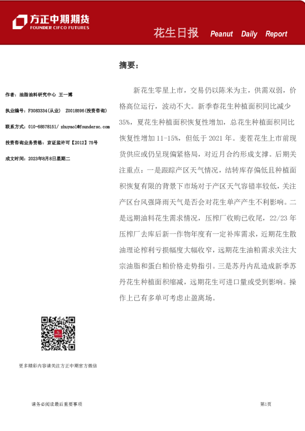 方正中期期货-花生日报