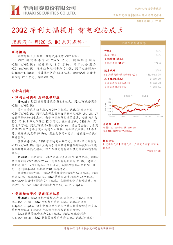 系列点评一：23Q2净利大幅提升 智电迎接成长