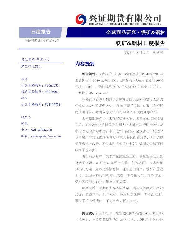 铁矿&钢材日度报告