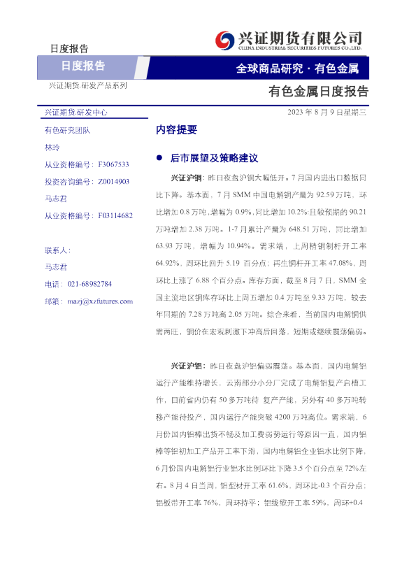 有色金属日度报告
