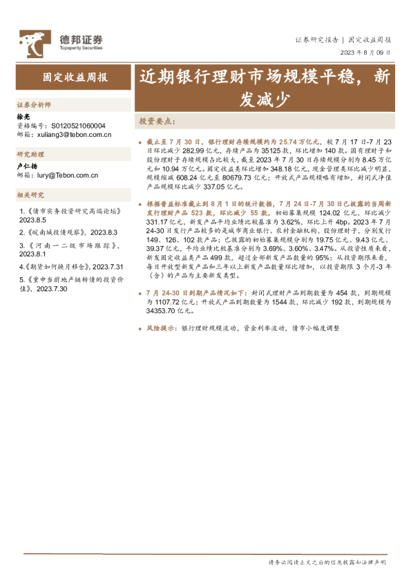 固定收益周报：近期银行理财市场规模平稳，新发减少