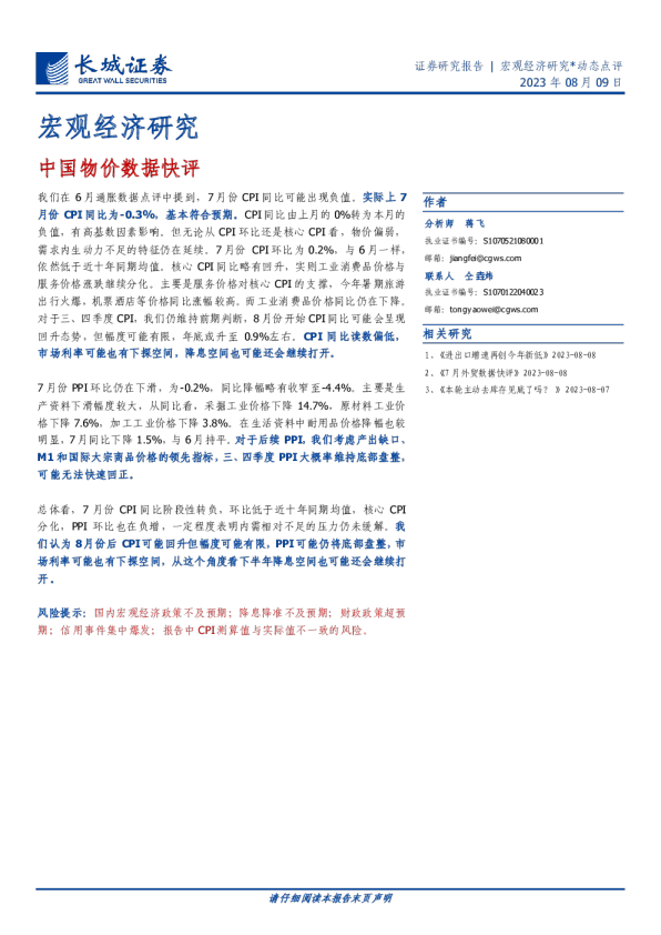 宏观经济研究：中国物价数据快评