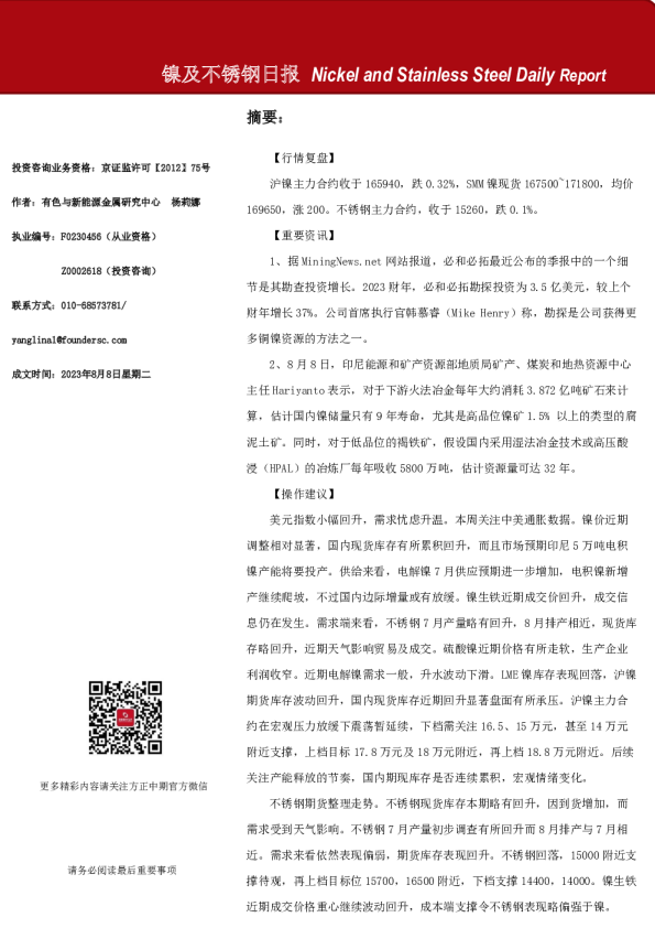 镍及不锈钢日报