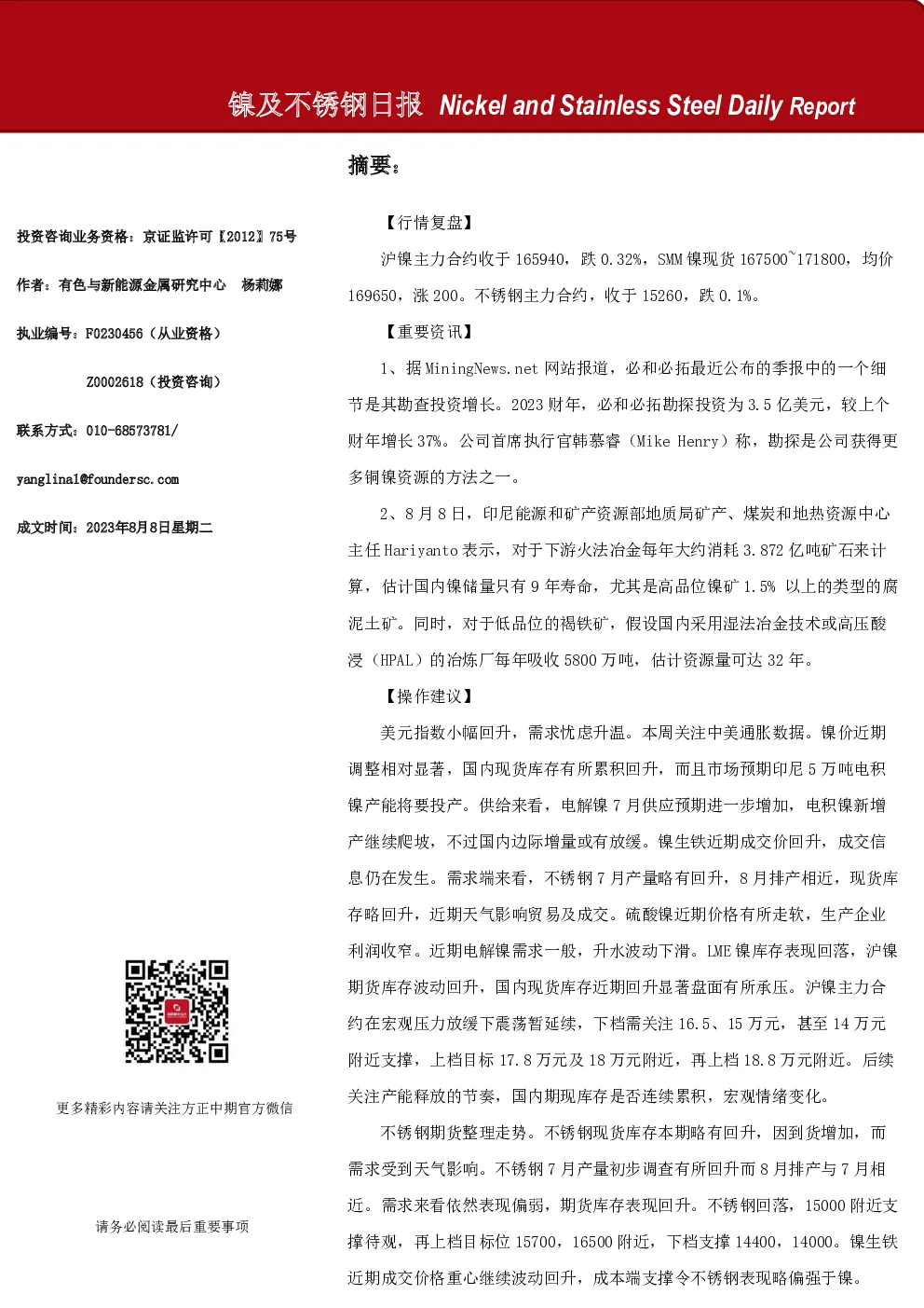 镍及不锈钢日报