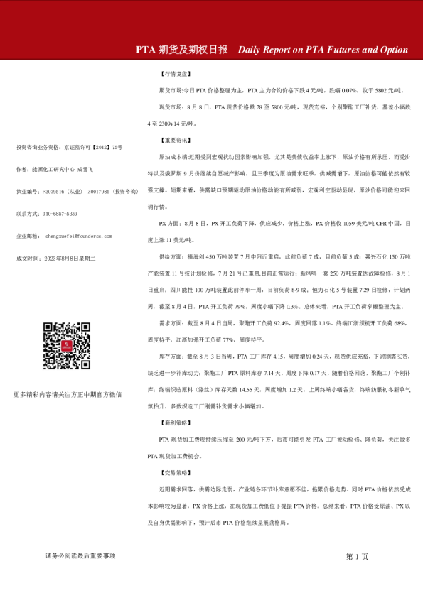 PTA期货及期权日报
