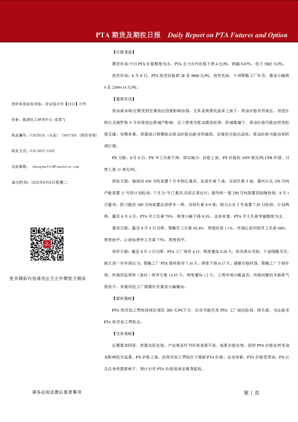 PTA期货及期权日报