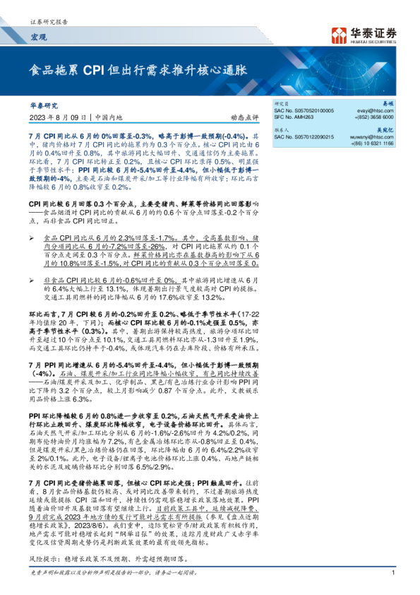 宏观动态点评：食品拖累CPI但出行需求推升核心通胀