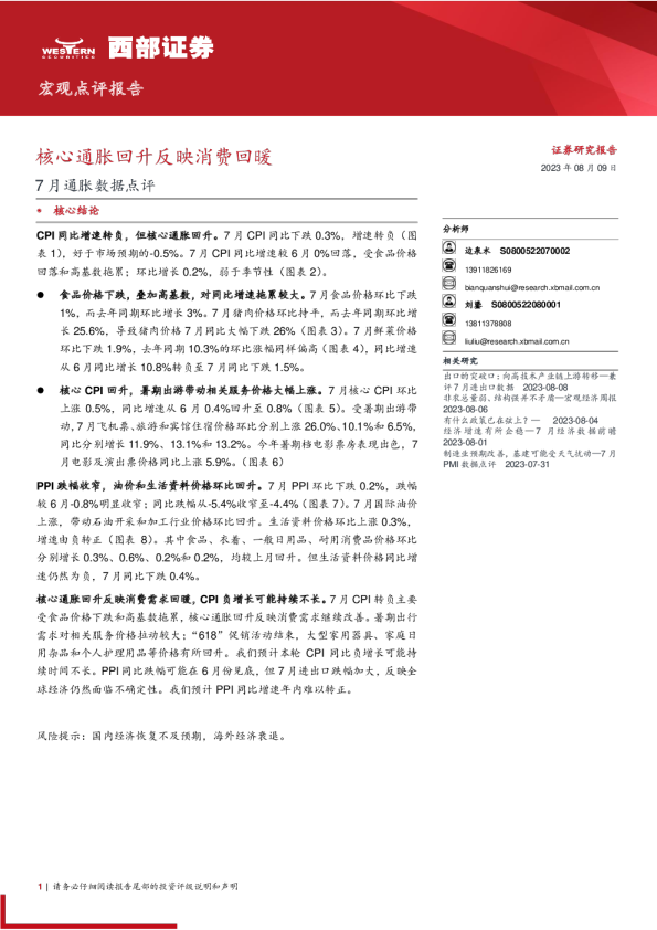 7月通胀数据点评：核心通胀回升反映消费回暖