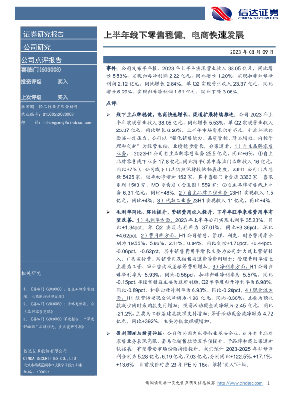 上半年线下零售稳健，电商快速发展