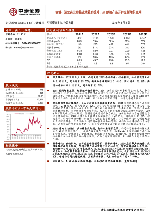 信创、运营商云助推业绩稳步提升,AI邮箱产品开辟全新增长空间