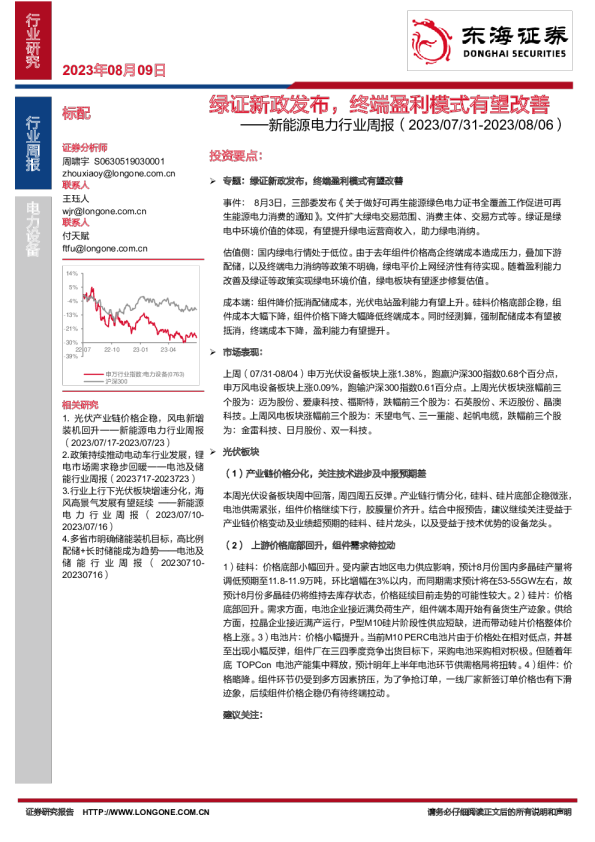 新能源电力行业周报：绿证新政发布，终端盈利模式有望改善