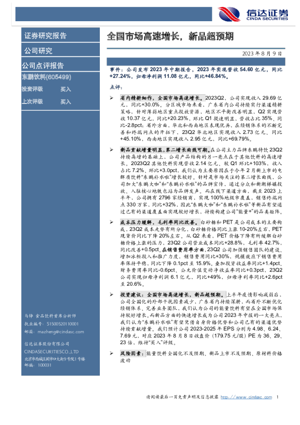 全国市场高速增长，新品超预期