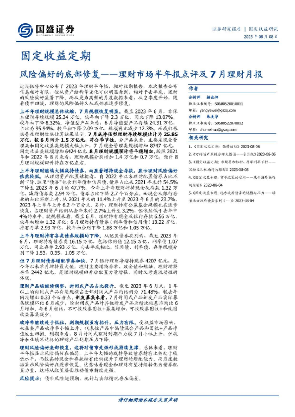 理财市场半年报点评及7月理财月报：风险偏好的底部修复