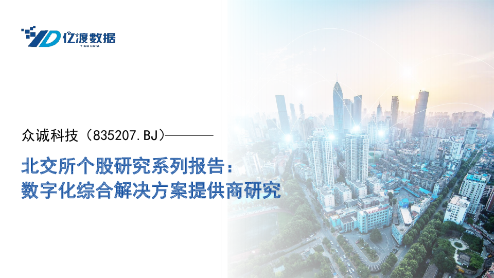 北交所个股研究系列报告：数字化综合解决方案提供商研究