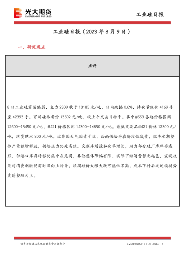工业硅日报