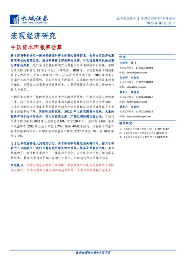 中国资本回报率估算