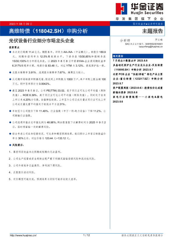 申购分析：光伏设备行业细分市场龙头企业