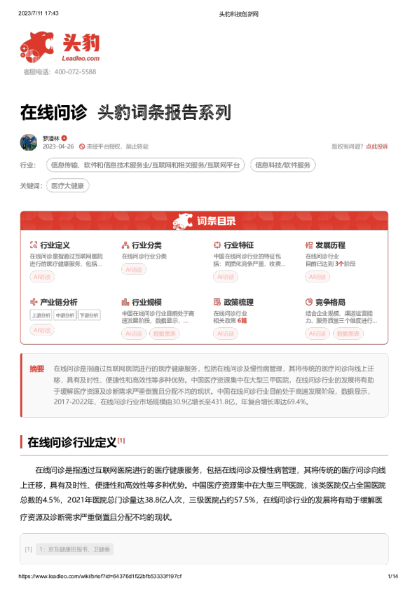 在线问诊 头豹词条报告系列