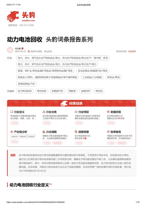 动力电池回收 头豹词条报告系列