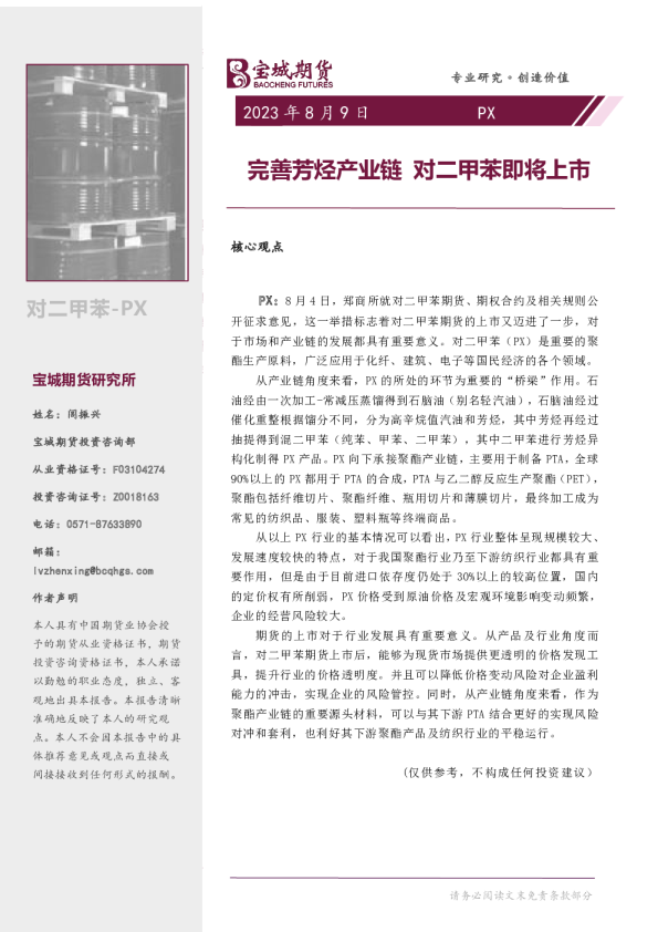 PX专题报告：完善芳烃产业链 对二甲苯即将上市