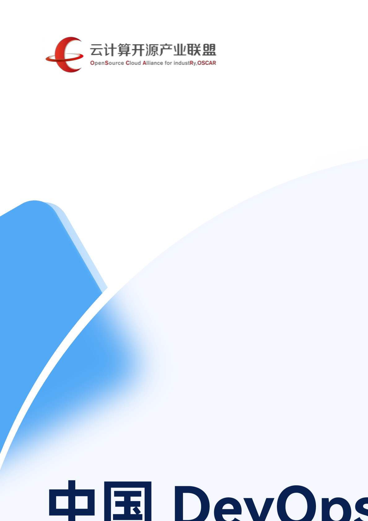 中国DevOps现状调查报告2023