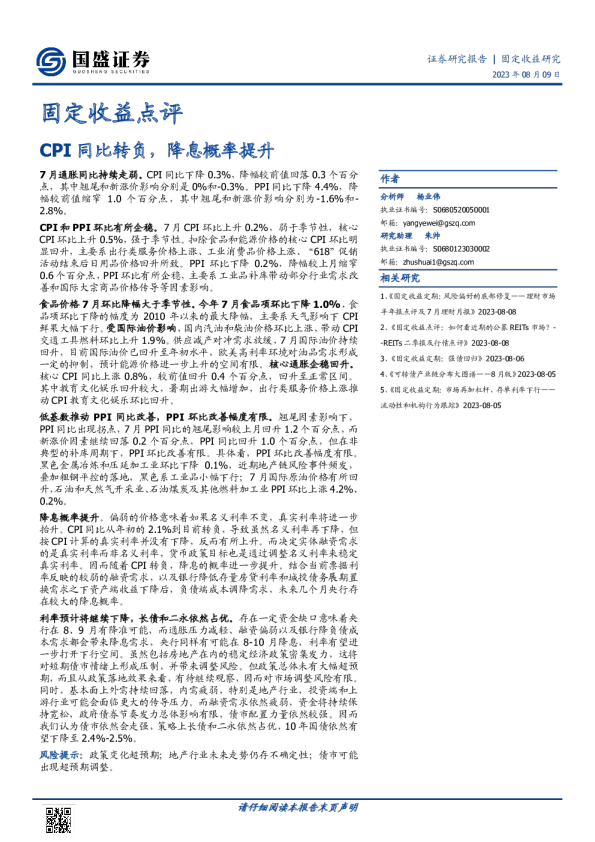 固定收益点评：CPI同比转负，降息概率提升