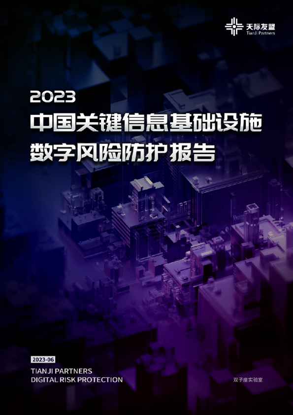 2023关键信息基础设施数字风险防护报告