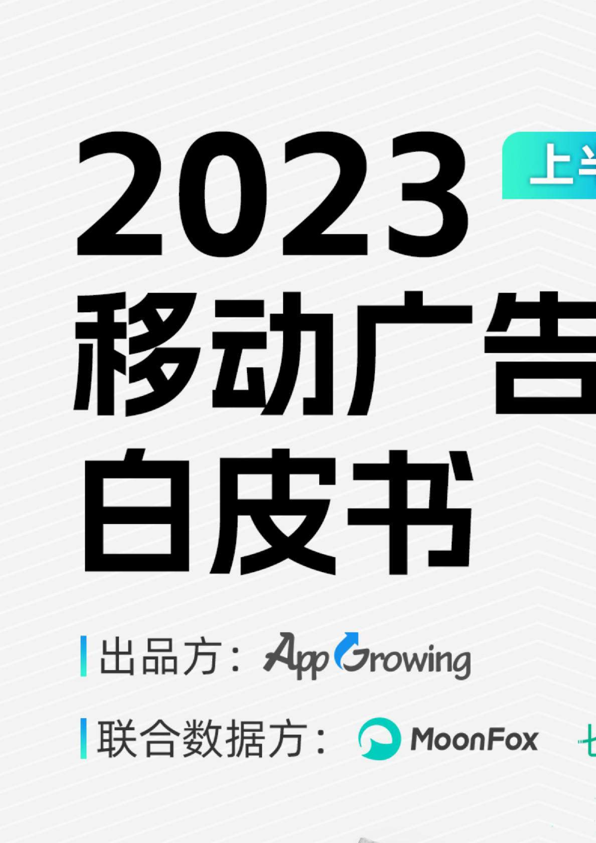 2023上半年移动广告行业买量分析
