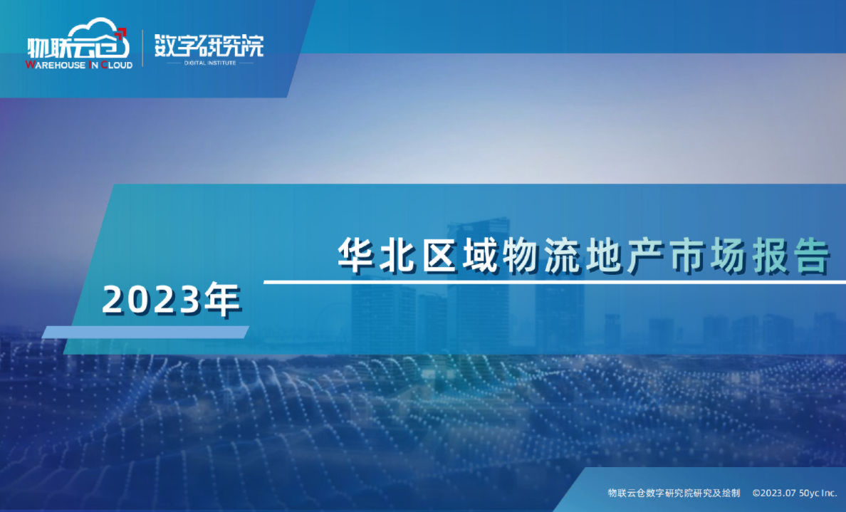 2023年华北区域物流地产市场报告