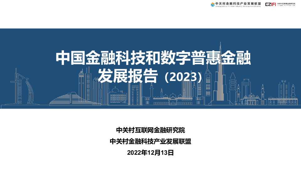2023中国金融科技竞争力报告