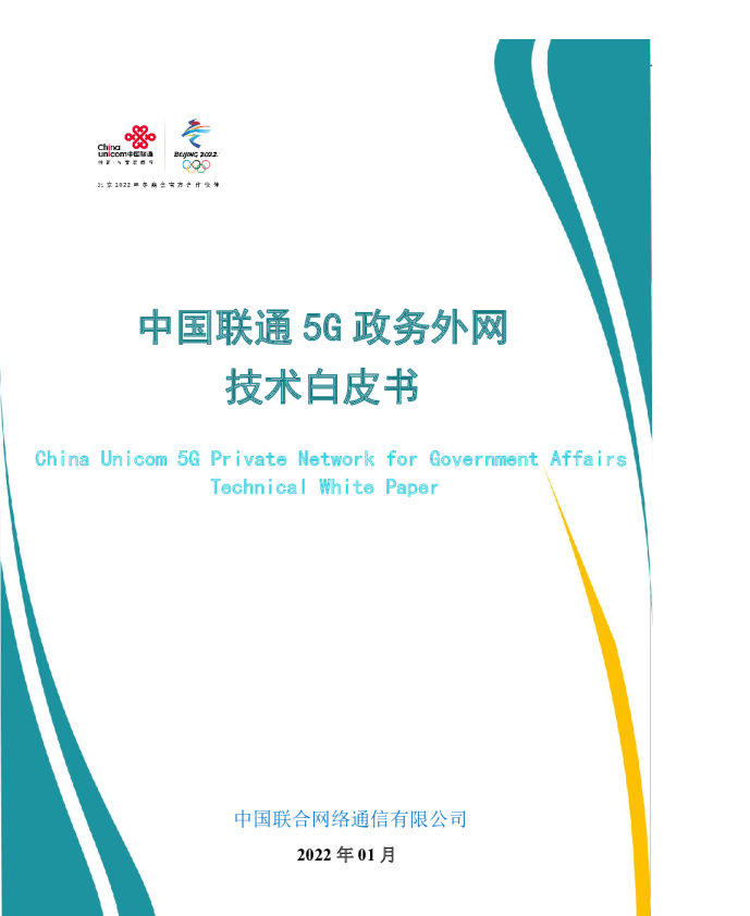 5G政务外网技术白皮书