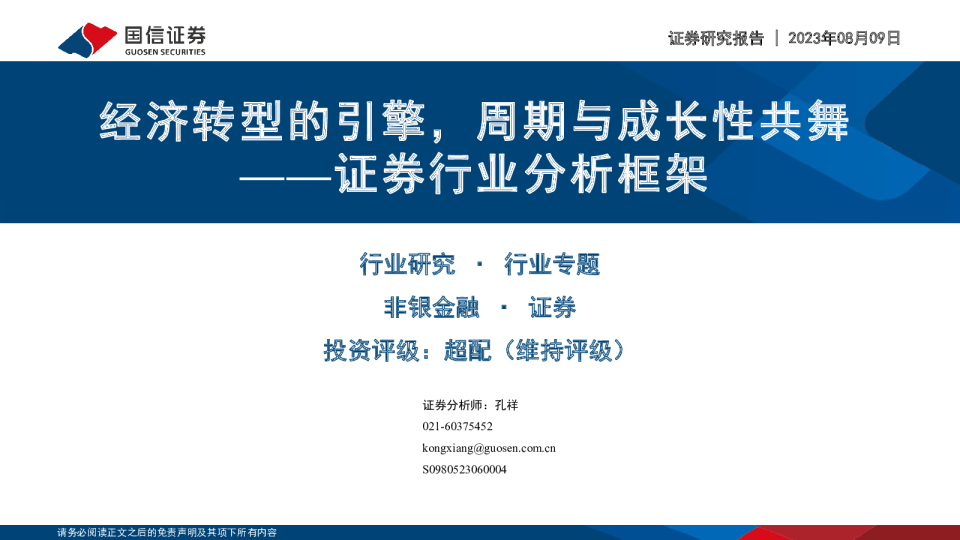 证券行业分析框架:经济转型的引擎,周期与成长性共舞
