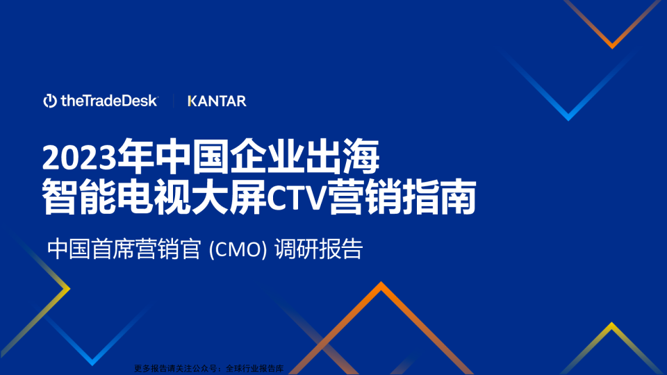 2023年中国企业出海智能电视大屏CTV营销指南